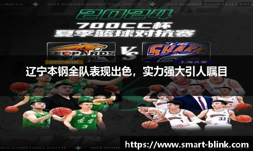 辽宁本钢全队表现出色，实力强大引人瞩目