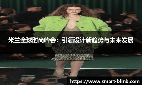 米兰全球时尚峰会：引领设计新趋势与未来发展