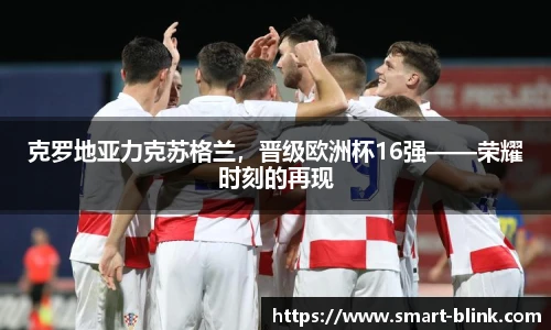 克罗地亚力克苏格兰，晋级欧洲杯16强——荣耀时刻的再现