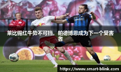 莱比锡红牛势不可挡，帕德博恩成为下一个受害者