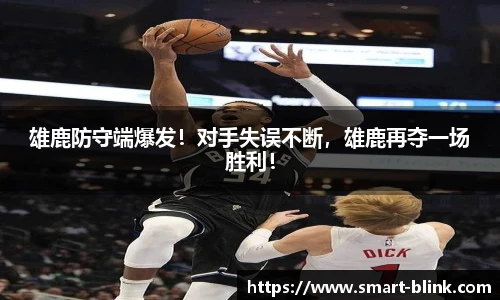 雄鹿防守端爆发！对手失误不断，雄鹿再夺一场胜利！