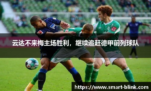 云达不来梅主场胜利，继续追赶德甲前列球队