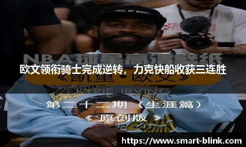 欧文领衔骑士完成逆转，力克快船收获三连胜
