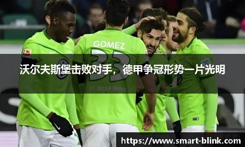 沃尔夫斯堡击败对手，德甲争冠形势一片光明