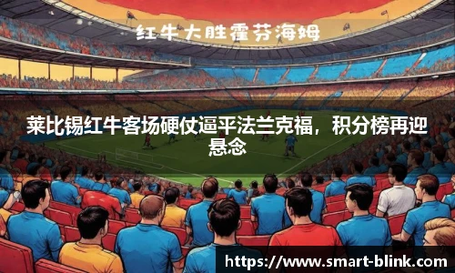 莱比锡红牛客场硬仗逼平法兰克福，积分榜再迎悬念