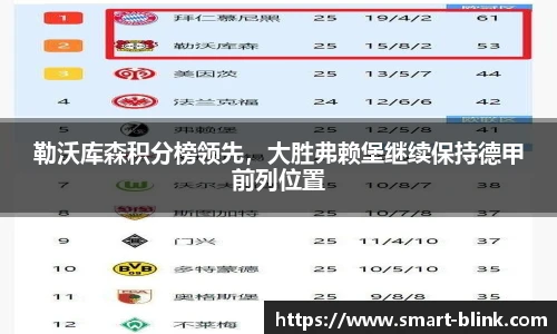 勒沃库森积分榜领先，大胜弗赖堡继续保持德甲前列位置