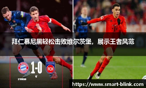 拜仁慕尼黑轻松击败维尔茨堡，展示王者风范