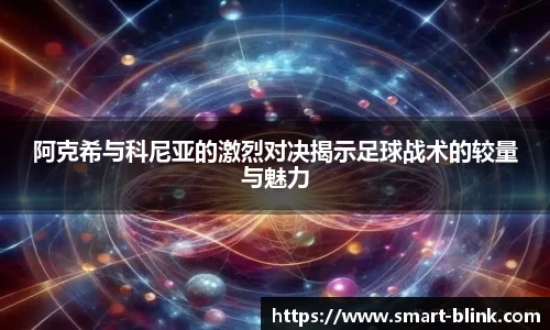 阿克希与科尼亚的激烈对决揭示足球战术的较量与魅力