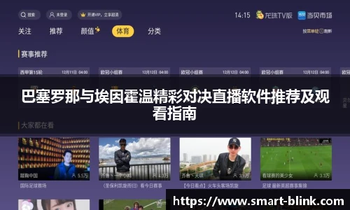 巴塞罗那与埃因霍温精彩对决直播软件推荐及观看指南
