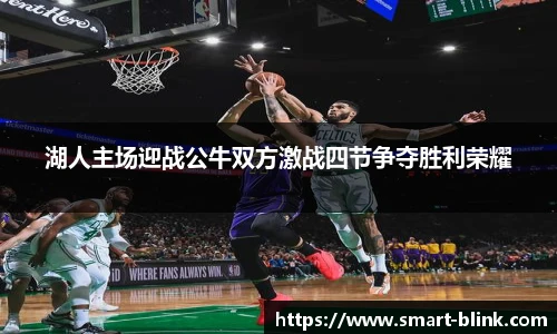 湖人主场迎战公牛双方激战四节争夺胜利荣耀