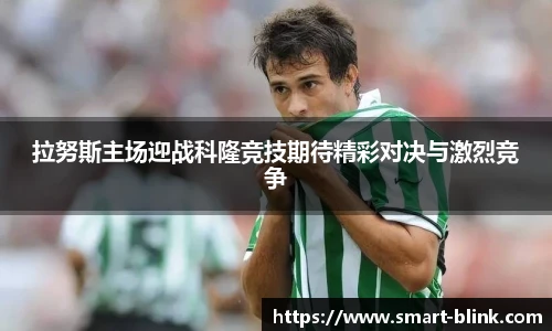 拉努斯主场迎战科隆竞技期待精彩对决与激烈竞争