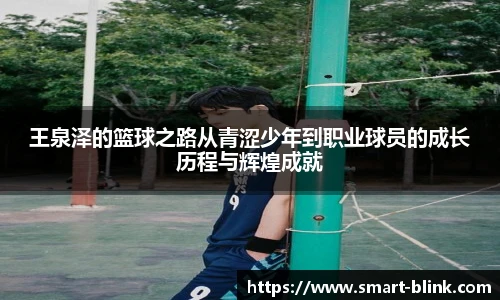 王泉泽的篮球之路从青涩少年到职业球员的成长历程与辉煌成就