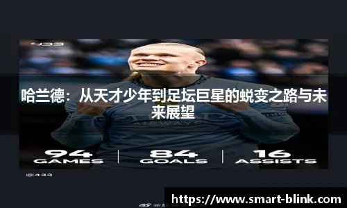 哈兰德：从天才少年到足坛巨星的蜕变之路与未来展望
