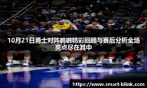 10月21日勇士对阵鹈鹕精彩回顾与赛后分析全场亮点尽在其中