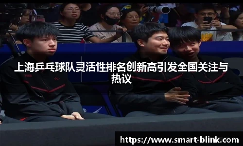 上海乒乓球队灵活性排名创新高引发全国关注与热议