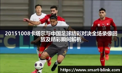 20151008卡塔尔与中国足球精彩对决全场录像回放及精彩瞬间解析