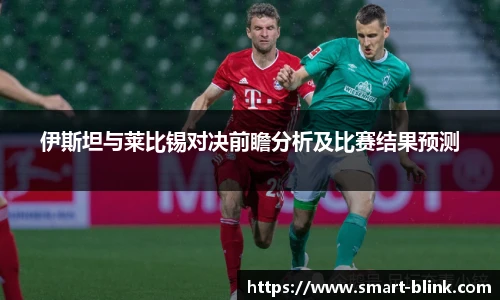 伊斯坦与莱比锡对决前瞻分析及比赛结果预测
