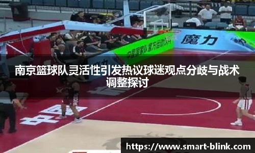 南京篮球队灵活性引发热议球迷观点分歧与战术调整探讨