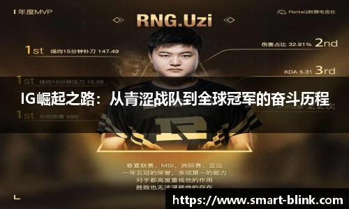 IG崛起之路：从青涩战队到全球冠军的奋斗历程