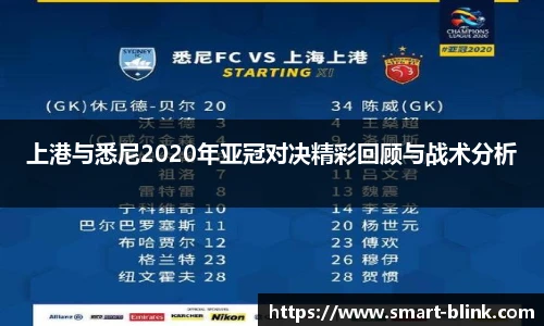 上港与悉尼2020年亚冠对决精彩回顾与战术分析