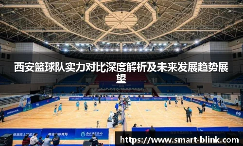 西安篮球队实力对比深度解析及未来发展趋势展望