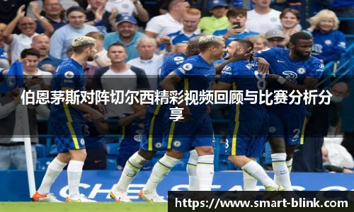 伯恩茅斯对阵切尔西精彩视频回顾与比赛分析分享
