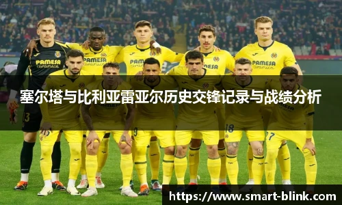 塞尔塔与比利亚雷亚尔历史交锋记录与战绩分析