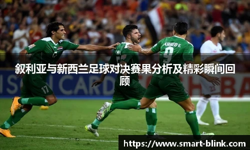 叙利亚与新西兰足球对决赛果分析及精彩瞬间回顾