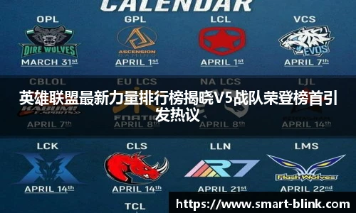 英雄联盟最新力量排行榜揭晓V5战队荣登榜首引发热议