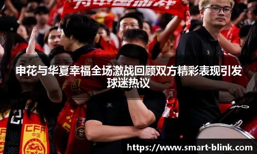 申花与华夏幸福全场激战回顾双方精彩表现引发球迷热议