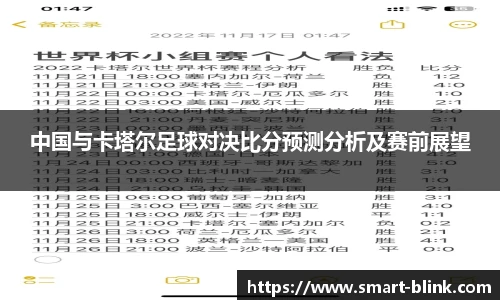中国与卡塔尔足球对决比分预测分析及赛前展望