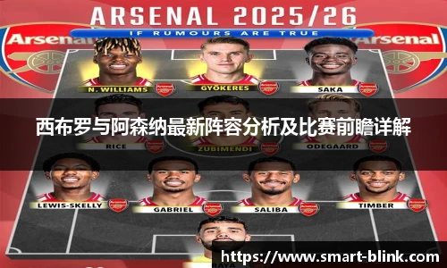 西布罗与阿森纳最新阵容分析及比赛前瞻详解