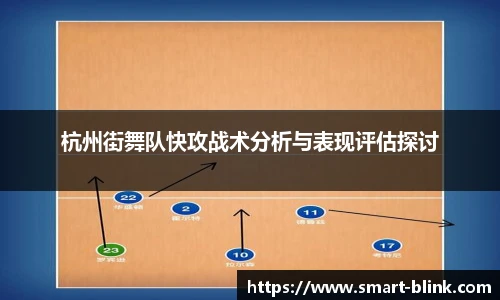 杭州街舞队快攻战术分析与表现评估探讨
