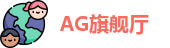 AG旗舰厅