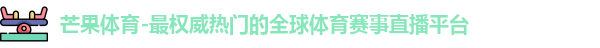 芒果体育